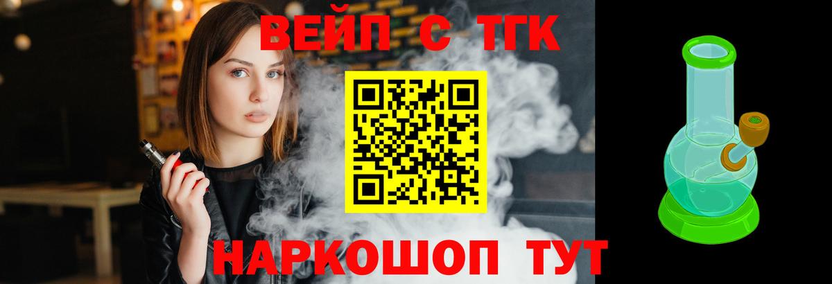 ТГК вейп с тгк Заринск